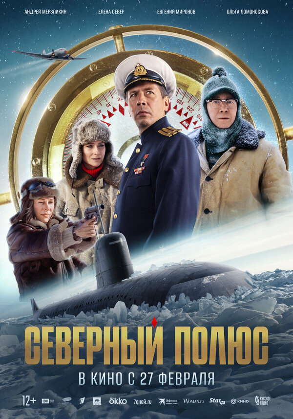 Северный полюс - постер фильма
